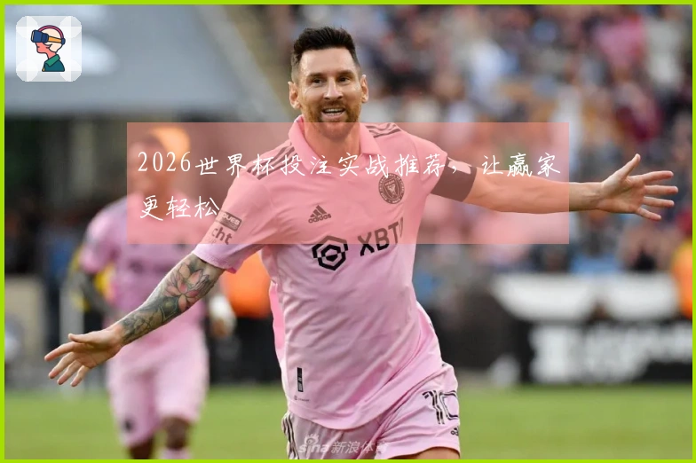 2026世界杯投注实战推荐，让赢家更轻松