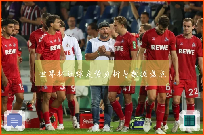世界杯让球走势分析与数据盘点